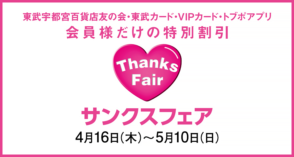 サンクスフェア